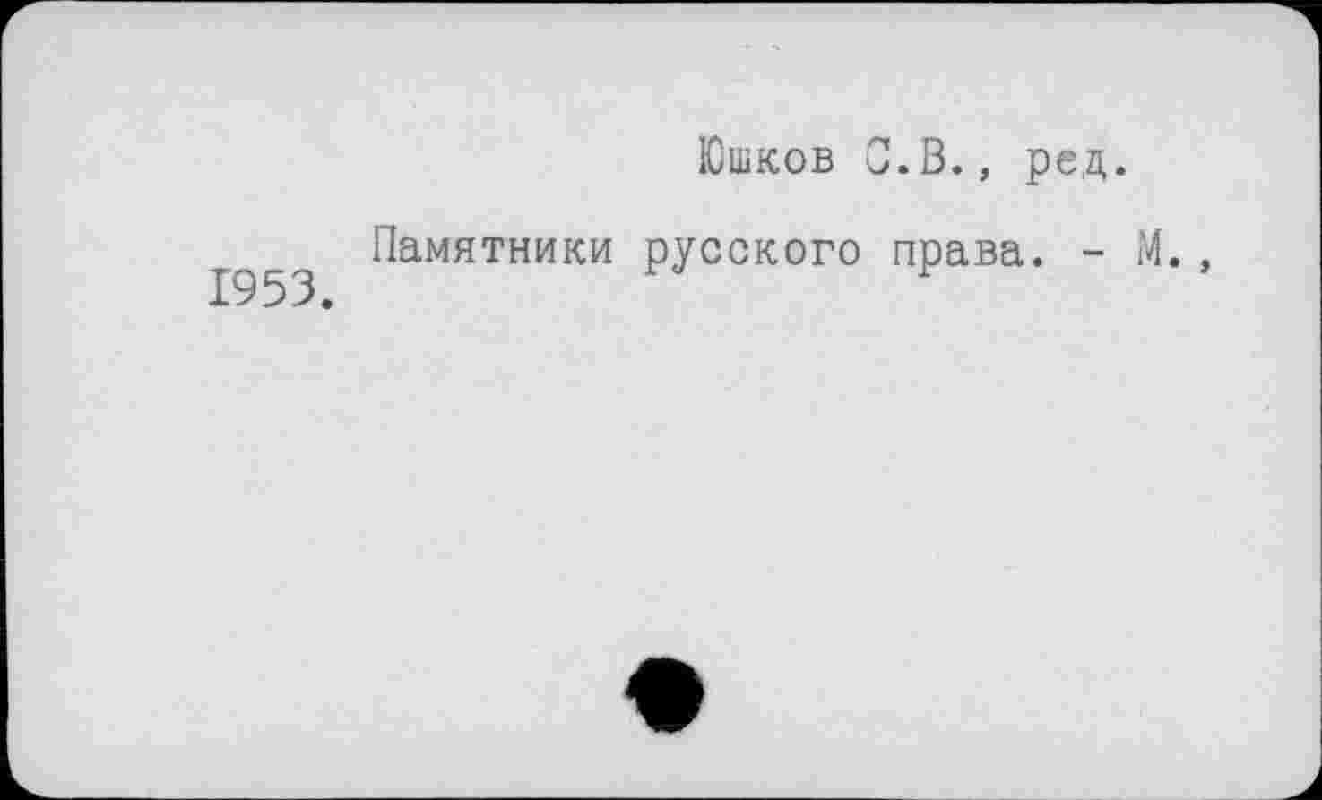 ﻿Юшков С. В., ред.
Памятники русского права. - М.,